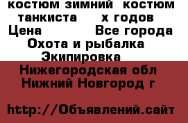 костюм зимний. костюм танкиста. 90-х годов › Цена ­ 2 200 - Все города Охота и рыбалка » Экипировка   . Нижегородская обл.,Нижний Новгород г.